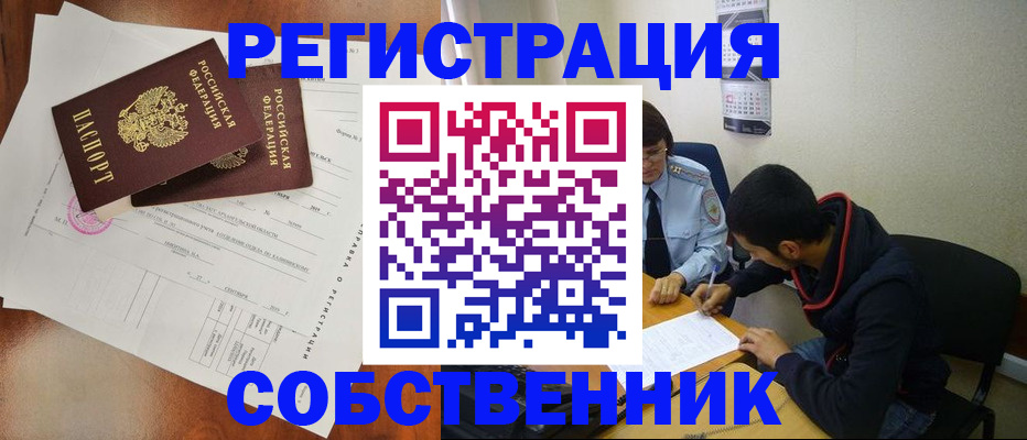 временная регистрация собственник в Лобне